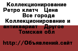 Коллекционирование. Ретро клатч › Цена ­ 600 - Все города Коллекционирование и антиквариат » Другое   . Томская обл.